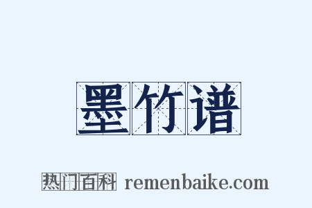 墨竹谱是什么意思的图片